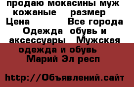 продаю мокасины муж. кожаные.42 размер. › Цена ­ 1 000 - Все города Одежда, обувь и аксессуары » Мужская одежда и обувь   . Марий Эл респ.